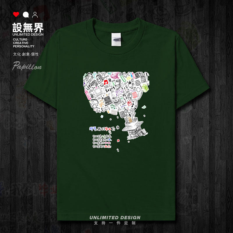 那年我们毕业了纯棉学生短袖T恤