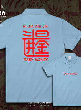 图案春节团圆体字日进斗金翻领polo衫男女短袖上衣夏装潮设 无界