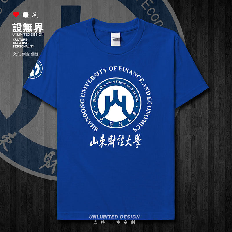 山东财经大学校徽班服文短袖T恤