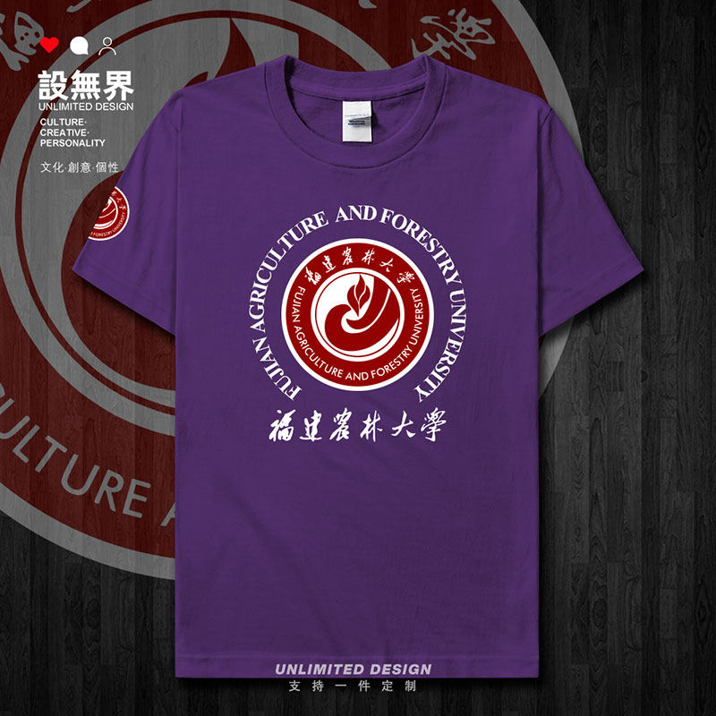 福建农林大学毕业聚会学短袖T恤