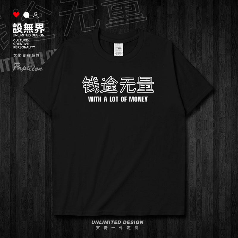 文字钱途无量纯棉衣服学短袖T恤