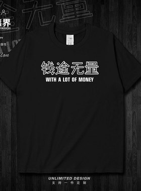 文字钱途无量纯棉短袖T恤衣服男女学生宽松圆领上衣夏0002设 无界