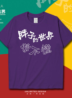 文字恶趣味胖子的世界你不懂文字纯棉短袖T恤男女定制0005设 无界