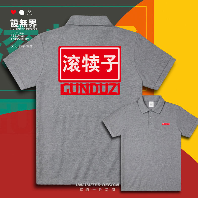 东北方言文字滚犊子泥翻领polo衫