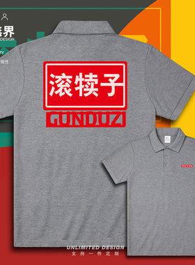 东北方言文字滚犊子泥奏凯翻领polo衫男女INS体恤夏服装潮设 无界