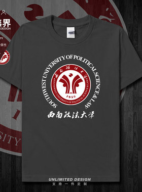 西南政法大学西政纪念衫短袖T恤男女学科定制上衣运动夏潮设 无界