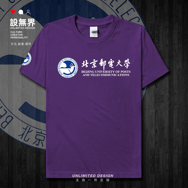 北京邮电大学BUPT夏纯棉短袖T恤