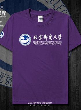 北京邮电大学BUPT夏纯棉短袖T恤男女休闲运动校友会定制衫设 无界