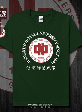 江西师范大学江西师大纪念衫短袖T恤男女学生定制半袖夏潮设 无界