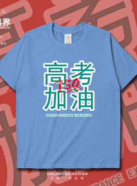 创意满分750分祝福高考加油学生短袖T恤男女趣味个性上衣设 无界