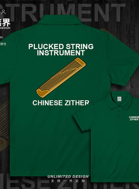 乐器古筝Chinese Zither图案翻领polo衫男女衣服夏装服装设 无界