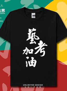 美术生高考艺考加油学生自信稳过纯棉短袖T恤男女上衣0005设 无界