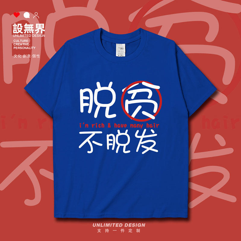 脱贫不脱发脱单焦虑头发短袖T恤