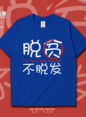 脱贫不脱发脱单焦虑头发短袖T恤男女趣味可爱简约半袖圆领设 无界