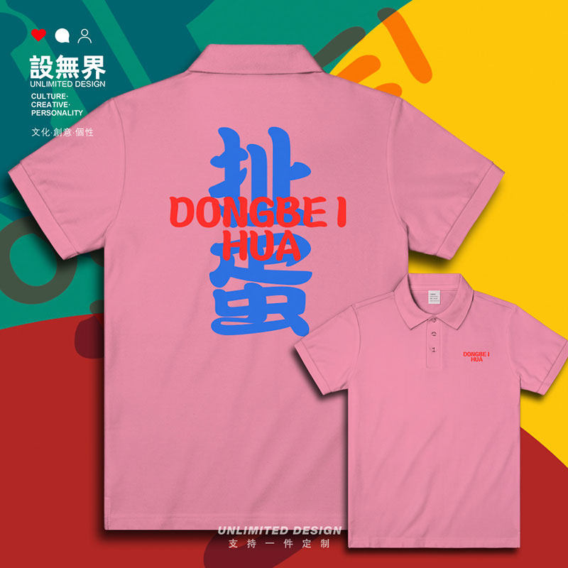 东北方言扯蛋忽悠说大翻领polo衫