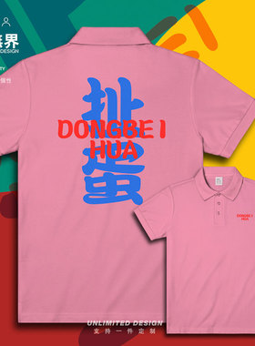 东北方言扯蛋忽悠说大话翻领polo衫男女T恤个性衣服夏装潮设 无界