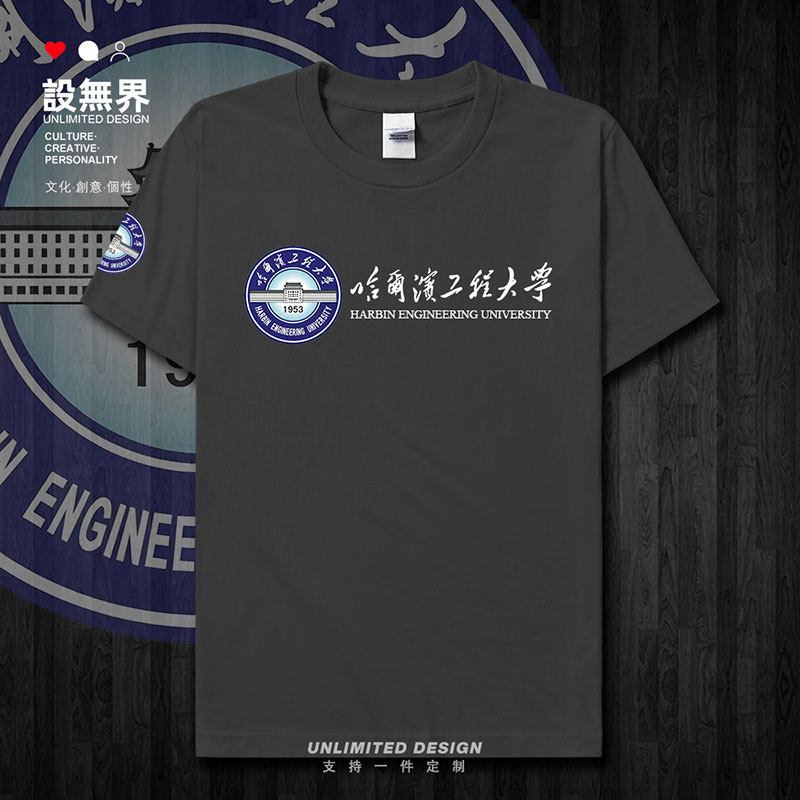 哈尔滨工程大学哈HEU学院短袖T恤