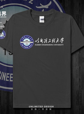 哈尔滨工程大学哈工程HEU短袖T恤男女学院风毕业纪念衫夏设 无界