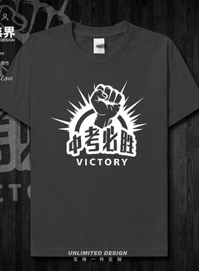 中考必胜励志创意纯棉短袖T恤男女学生休闲上衣夏装潮0002设 无界