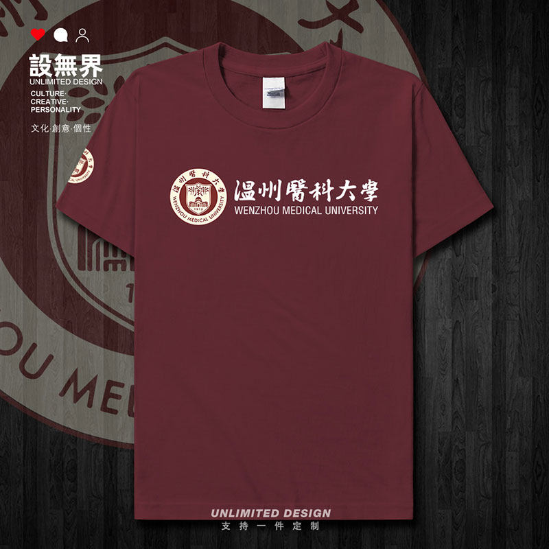 温州医科大学毕业纪念衫短袖T恤