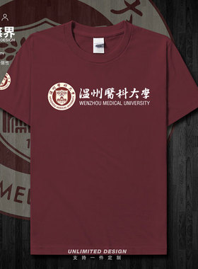 温州医科大学毕业纪念衫短袖T恤男女个性夏纯棉衣服新款潮设 无界