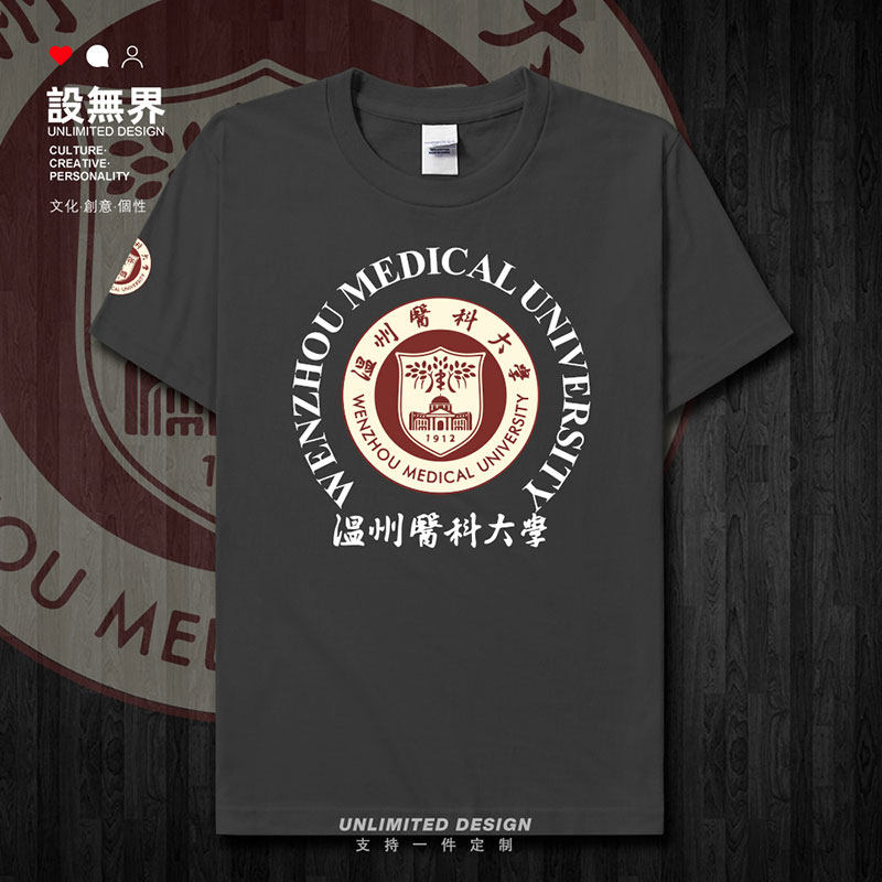 温州医科大学校徽纪念衫短袖T恤
