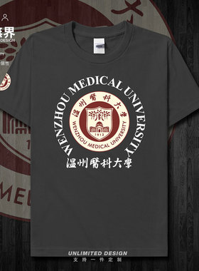 温州医科大学校徽纪念衫短袖T恤男女个性夏圆领衣服新款潮设 无界