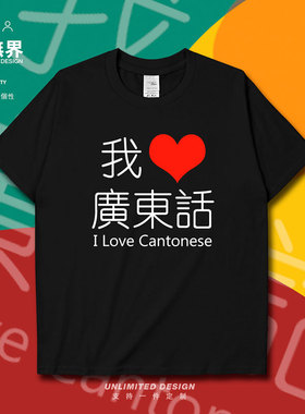 我爱广东话搞怪粤语趣味方言短袖T恤男女夏季定制上衣0004设 无界