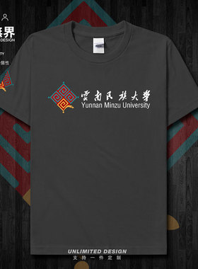 云南民族大学校徽纪念衫短袖T恤男女学生体恤夏纯棉新款潮设 无界