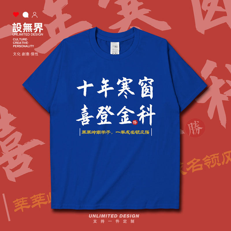 十年寒窗喜登金科中高考短袖T恤