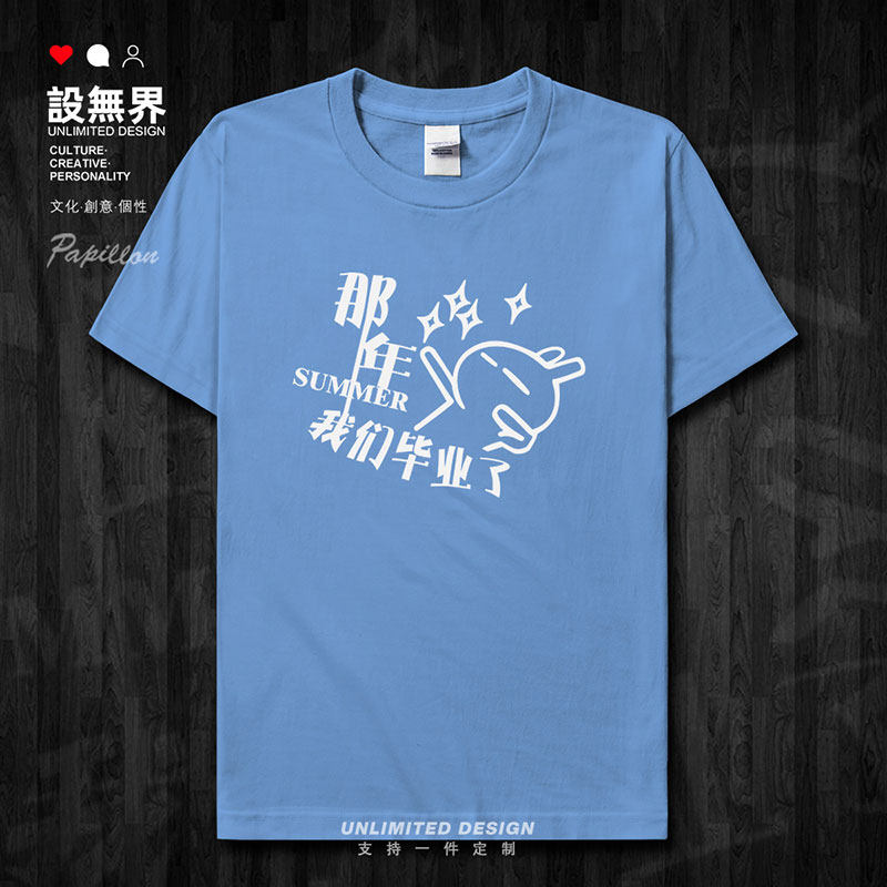 那年我们毕业了纯棉学生短袖T恤