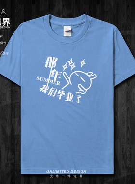 那年我们毕业了纯棉短袖T恤男女学生毕业季定制衣服夏0002设 无界