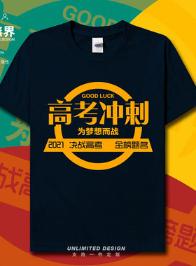 2021中考高考冲刺励志加油学生休闲纯棉短袖T恤男女夏半袖设 无界