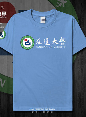 延边大学校徽校友会纪念衫短袖T恤男女个性学生夏宽松衣服设 无界