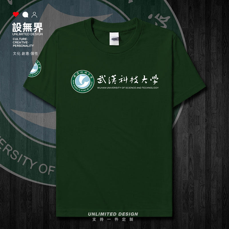武汉科技大学WUST校徽纪短袖T恤