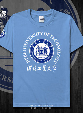 河北工业大学河工校徽校友班服短袖T恤男女夏新款上衣运动设 无界