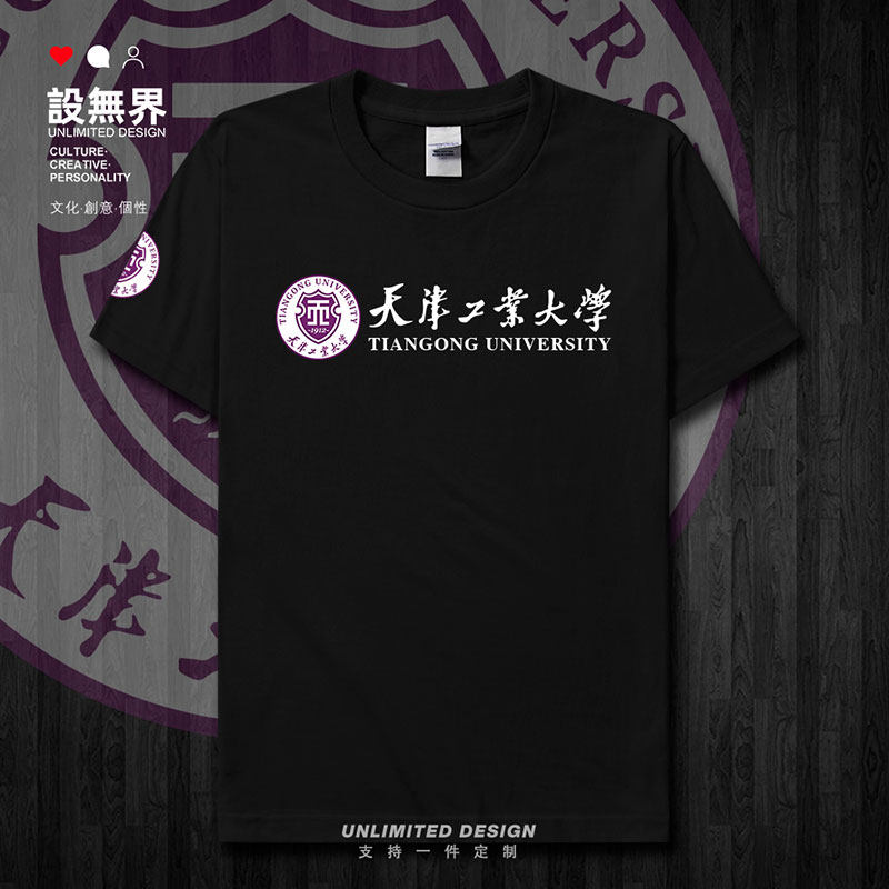天津工业大学校徽校园文短袖T恤
