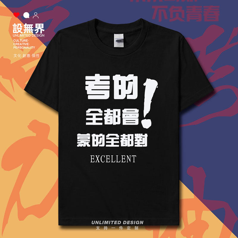 考的全都会蒙对考试纯棉短袖T恤