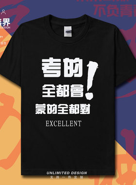 考的全都会蒙的全对考试纯棉短袖T恤男女学生励志休闲衣服设 无界
