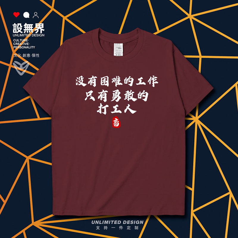 网络热词勇敢无畏的打工短袖T恤