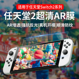 适用任天堂Switch2钢化膜SwitchOLED游戏机NS保护膜无尘仓AR贴膜屏幕磨砂续航版二代8寸底座oled标准高清配件