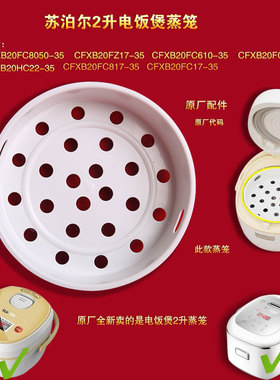 苏泊尔2L球釜电饭煲蒸笼苏泊尔2L/升电饭锅蒸笼20FC8050蒸格20FC6