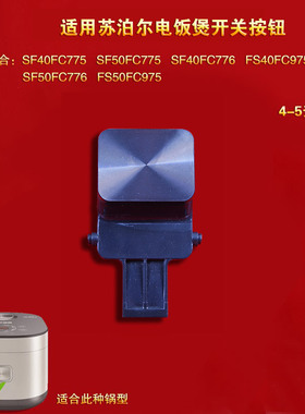 苏泊尔电饭煲开盖按钮SF40FC775/50FC775/50FC776/FC975开关扣钩