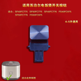 苏泊尔电饭煲开盖按钮SF40FC775/50FC875/40FC776/FC975开关扣钩
