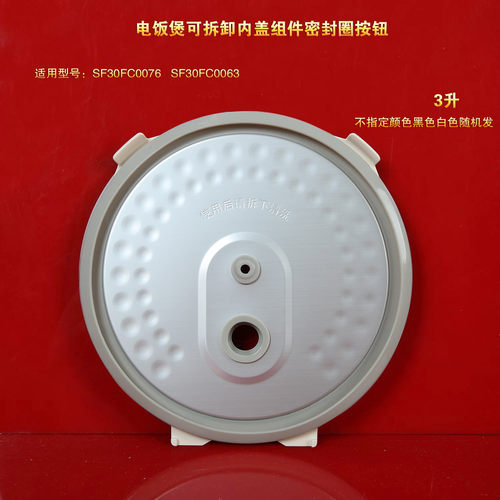 适配苏泊尔电饭煲防溢内盖