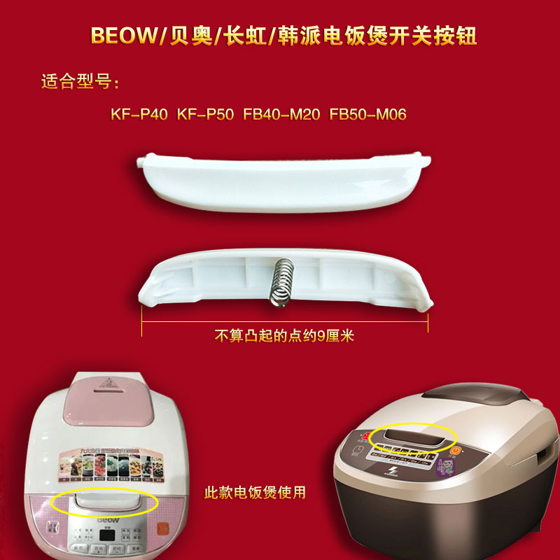 Beow贝奥电饭煲开关按钮
