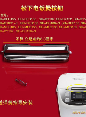 松下电饭煲开盖按键SR-DFG155/DFG185/DY102/DY152开关按钮配件