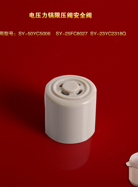 苏泊尔电压力锅限压阀泄压安全阀