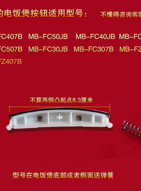 美的电饭煲开关按钮FC40JB 开盖按钮MB-FZ40JB门开关按键按扣