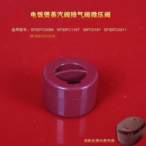 苏泊尔电饭煲蒸汽阀SF25YC0085